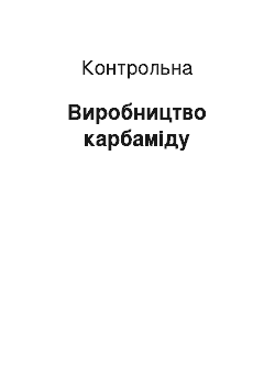 Контрольная: Виробництво карбаміду