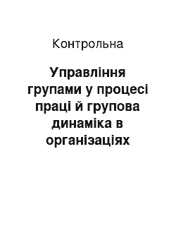 Контрольная: Управління групами у процесі праці й групова динаміка в організаціях