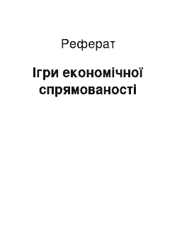 Реферат: Ігри економічної спрямованості