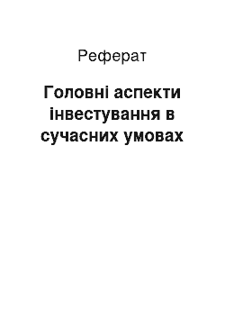 Реферат: Головні аспекти інвестування в сучасних умовах