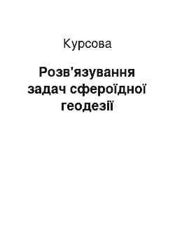 Курсовая: Розв'язування задач сфероїдної геодезії