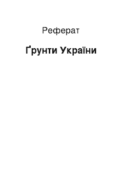 Реферат: Ґрунти України