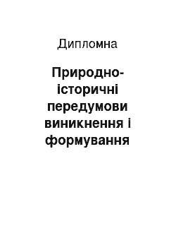 Дипломная: Природно-історичні передумови виникнення і формування Запорізьких Січей на території Дніпропетровської області