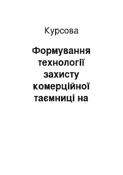 Курсовая: Формування технології захисту комерційної таємниці на підприємствах України