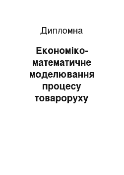 Дипломная: Економіко-математичне моделювання процесу товароруху обліку продовольчої продукції (на прикладі приватного підприємства «Бардаков»)