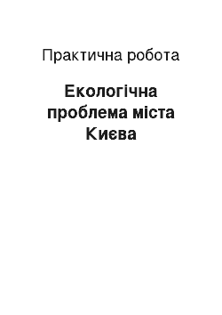 Практическая работа: Екологічна проблема міста Києва