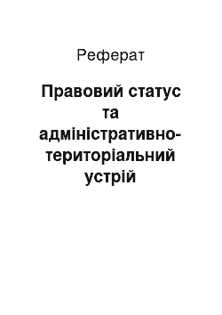 Реферат: Правовий статус та адміністративно-територіальний устрій Автономної Республіки Крим як територіальної автономії у складі України