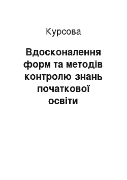 Курсовая: Вдосконалення форм та методів контролю знань початкової освіти