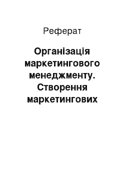 Реферат: Організація маркетингового менеджменту. Створення маркетингових органiзацiйних структур на пiдприємствi