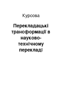 Курсовая: Перекладацькі трансформації в науково-технічному перекладі