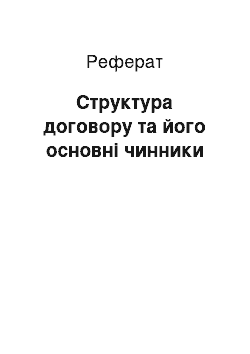 Реферат: Структура договору та його основні чинники