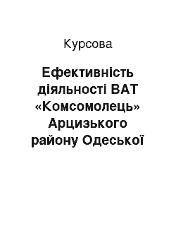 Курсовая: Ефективність діяльності ВАТ «Комсомолець» Арцизького району Одеської області оцінка його ринкової позиції