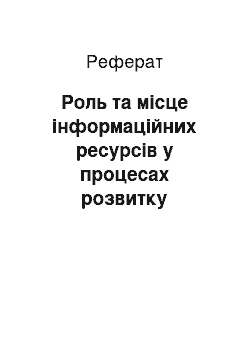 Реферат: Роль та місце інформаційних ресурсів у процесах розвитку підприємства