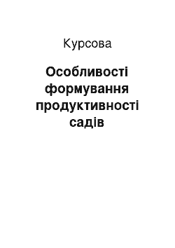 Курсовая: Особливості формування продуктивності садів