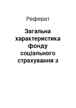 Реферат: Загальна характеристика фонду соціального страхування з тимчасовою втратою працездатності