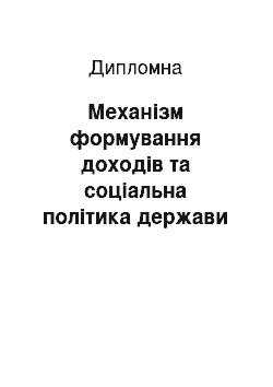 Дипломная: Механизм формирования доходов и социальная политика государства