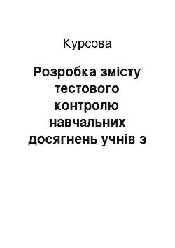 Курсовая: Розробка змісту тестового контролю навчальних досягнень учнів з теми «Динаміка поступального і обертального руху»