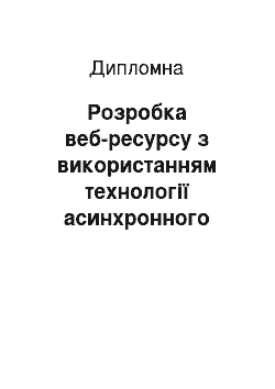 Дипломная: Розробка веб-ресурсу з використанням технології асинхронного обміну даних (AJAX)