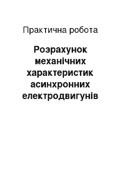 Практическая работа: Розрахунок механічних характеристик асинхронних електродвигунів з короткозамкнутим ротором