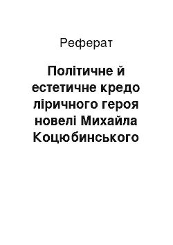 Реферат: Політичне й естетичне кредо ліричного героя новелі Михайла Коцюбинського «Intermezzo»