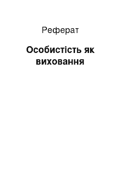 Реферат: Личность как предмет воспитания