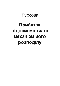 Курсовая: Прибуток підприємства та механізм його розподілу