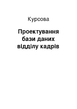 Курсовая: Проектування бази даних відділу кадрів