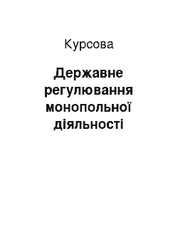 Курсовая: Державне регулювання монопольної діяльності