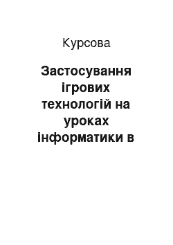 Курсовая: Застосування ігрових технологій на уроках інформатики в початкових класах у формуванні комп"ютерної грамотності учнів