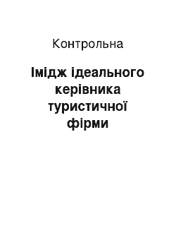 Контрольная: Імідж ідеального керівника туристичної фірми