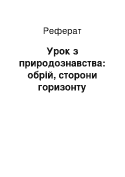 Реферат: Урок з природознавства: обрій, сторони горизонту