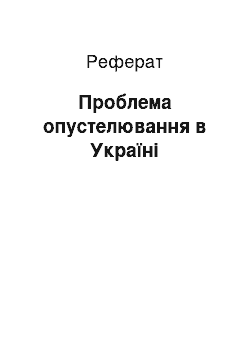 Реферат: Проблема опустелювання в Україні