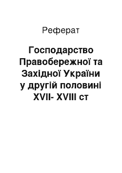 Реферат: Господарство Правобережної та Західної України у другій половині XVII-XVIII ст