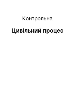 Контрольная: Цивільний процес