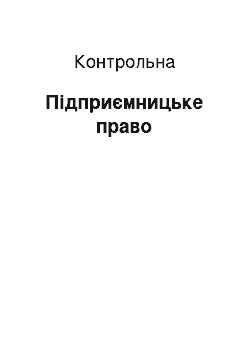 Контрольная: Підприємницьке право