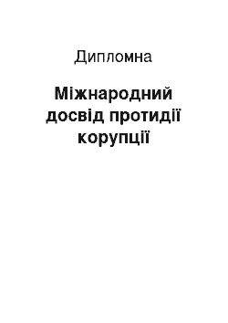 Дипломная: Міжнародний досвід протидії корупції