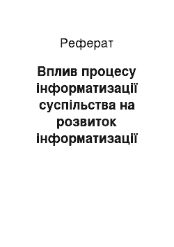 Реферат: Вплив процесу інформатизації суспільства на розвиток інформатизації освіти