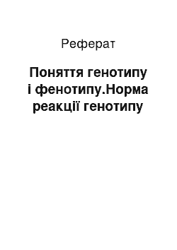 Реферат: Поняття генотипу і фенотипу.Норма реакції генотипу