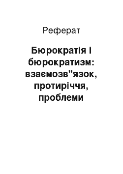 Реферат: Бюрократія і бюрократизм: взаємозв"язок, протиріччя, проблеми