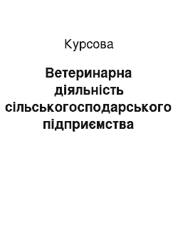 Курсовая: Ветеринарна діяльність сільськогосподарського підприємства