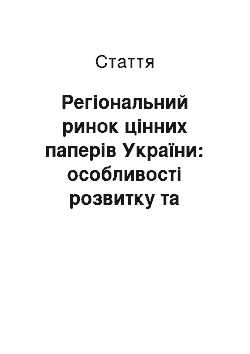 Статья: Регіональний ринок цінних паперів України: особливості розвитку та функціонування