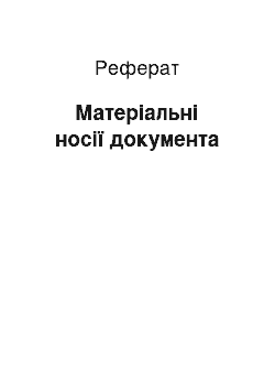 Реферат: Матеріальні носії документа