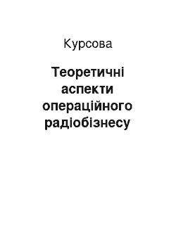 Курсовая: Теоретичні аспекти операційного радіобізнесу