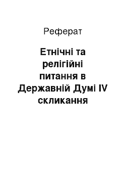 Реферат: Етнічні та релігійні питання в Державній Думі IV скликання