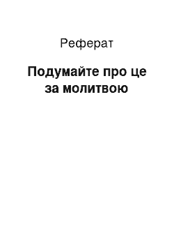 Реферат: Подумайте про це за молитвою