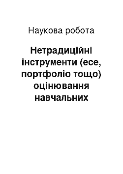 Научная работа: Нетрадиційні інструменти (есе, портфоліо тощо) оцінювання навчальних результатів