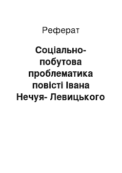 Реферат: Соціально-побутова проблематика повісті Івана Нечуя-Левицького «Кайдашева сім» я`