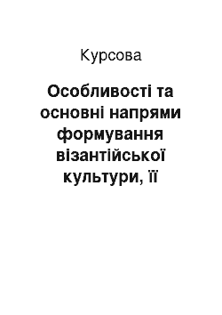 Курсовая: Особливості та основні напрями формування візантійської культури, її вплив на розвиток світової культури