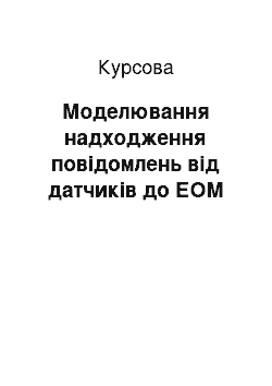 Курсовая: Моделювання надходження повідомлень від датчиків до ЕОМ