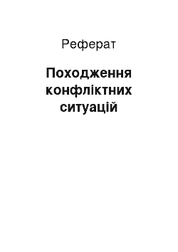 Реферат: Походження конфліктних ситуацій